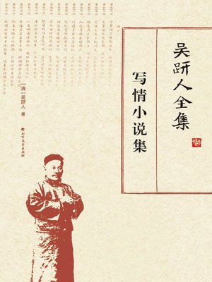 cover image of 吴趼人全集